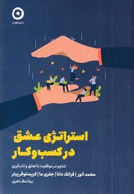 استراتژی عشق در کسب و کار